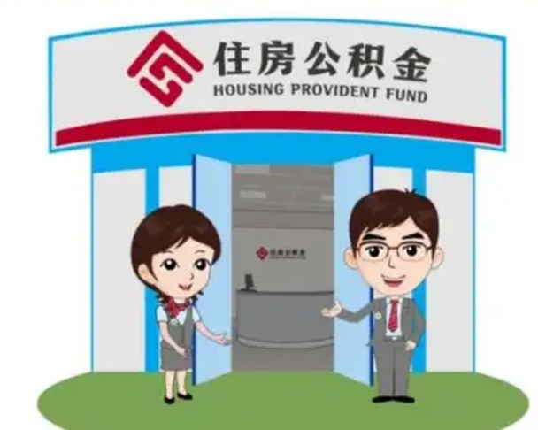晋城没有住房公积金怎么提取出来（没有房住房公积金个人怎么提取）